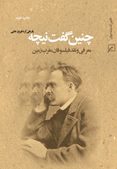 چنین گفت نیچه